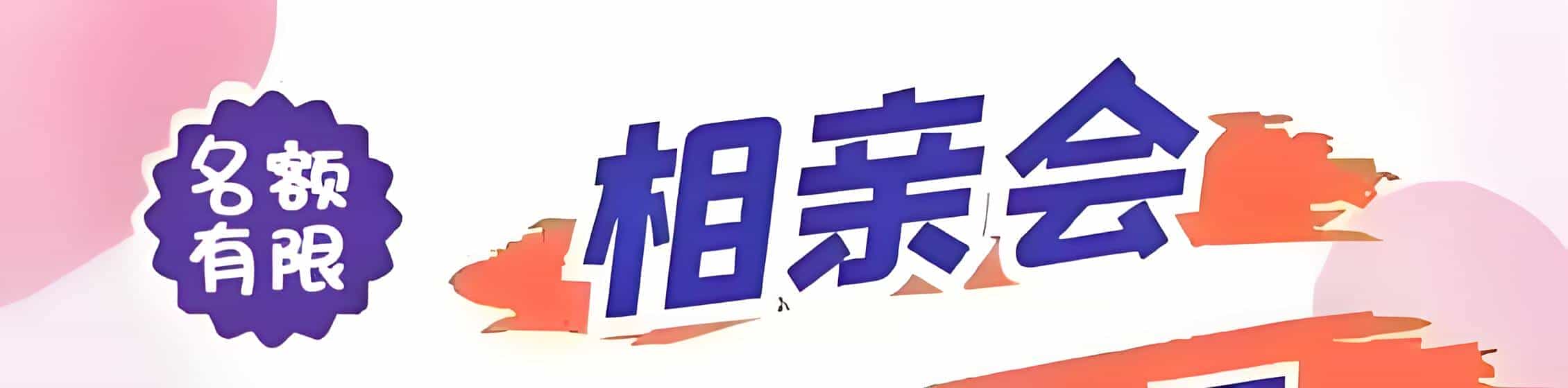 上高吉缘网相亲会 线下交友活动